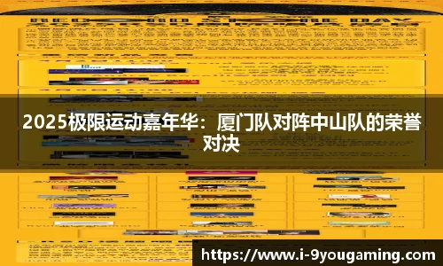 2025极限运动嘉年华：厦门队对阵中山队的荣誉对决