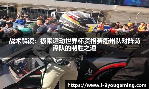 战术解读：极限运动世界杯资格赛衢州队对阵菏泽队的制胜之道