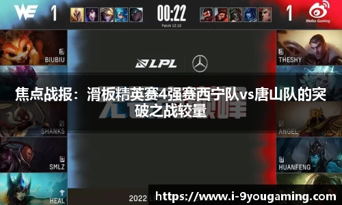 焦点战报：滑板精英赛4强赛西宁队vs唐山队的突破之战较量