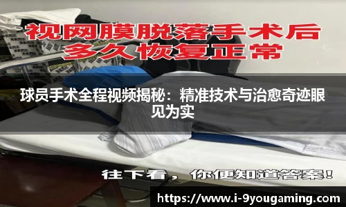 球员手术全程视频揭秘：精准技术与治愈奇迹眼见为实