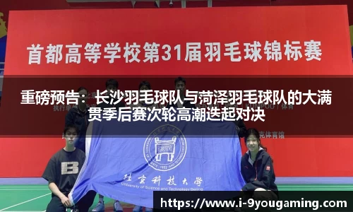 重磅预告：长沙羽毛球队与菏泽羽毛球队的大满贯季后赛次轮高潮迭起对决