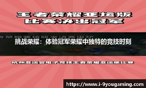 挑战荣耀：体验冠军荣耀中独特的竞技时刻