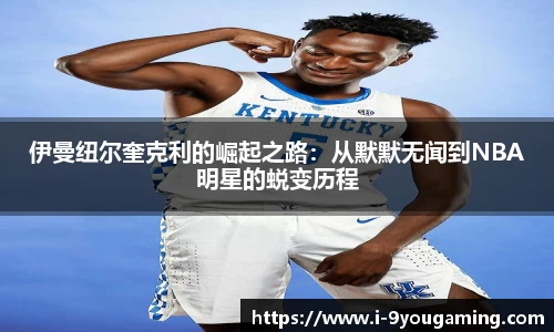 伊曼纽尔奎克利的崛起之路：从默默无闻到NBA明星的蜕变历程